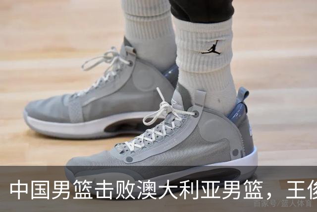 中国男篮击败澳大利亚男篮，王俊杰砍23分