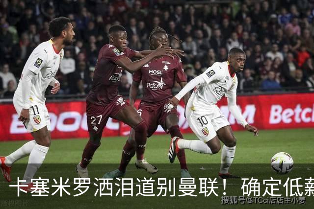 卡塞米罗洒泪道别曼联！确定低薪加盟迈阿密国际，与小贝梅西合作