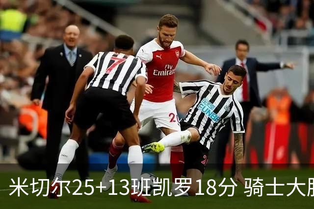 米切尔25+13班凯罗18分 骑士大胜魔术取7连胜